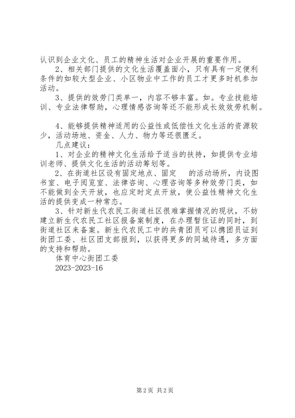 2023年XX市新生代农民工的就业情况调研报告新编.docx_第2页