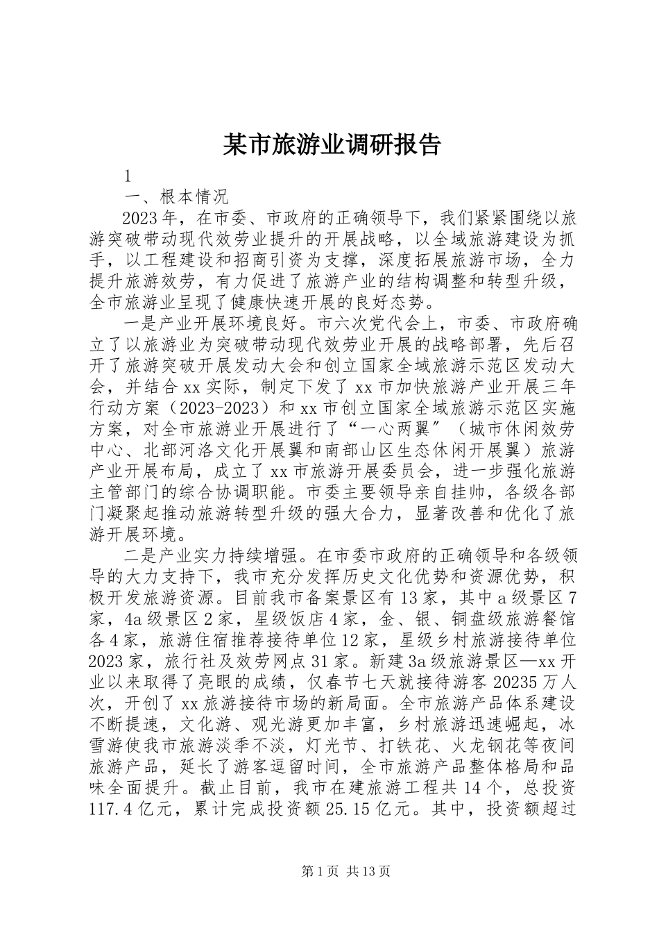 2023年xx市旅游业调研报告.docx_第1页