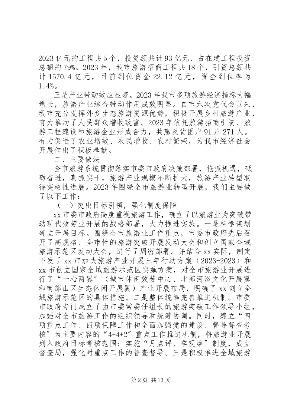 2023年xx市旅游业调研报告.docx_第2页
