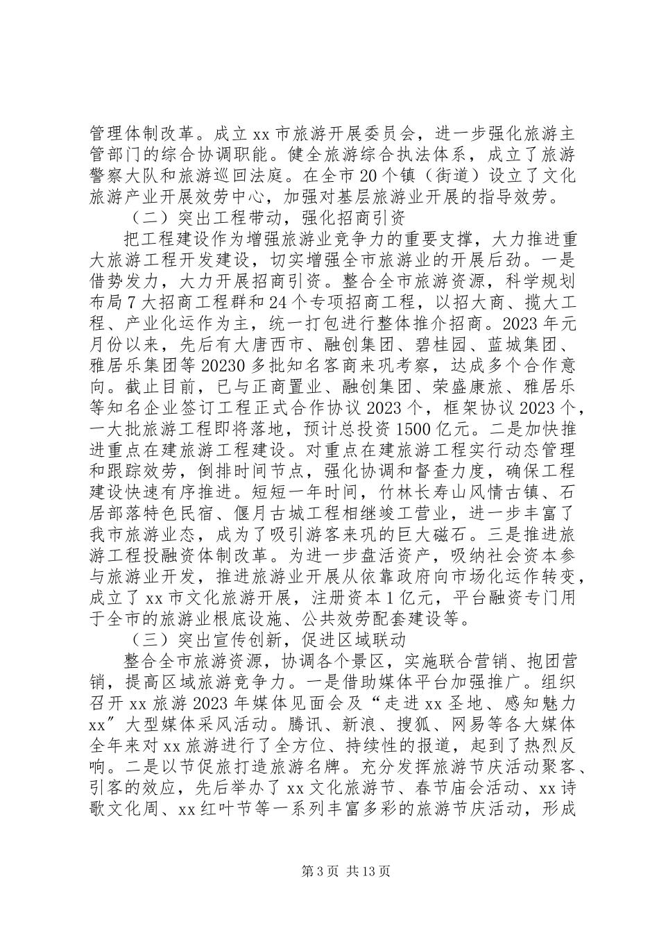 2023年xx市旅游业调研报告.docx_第3页