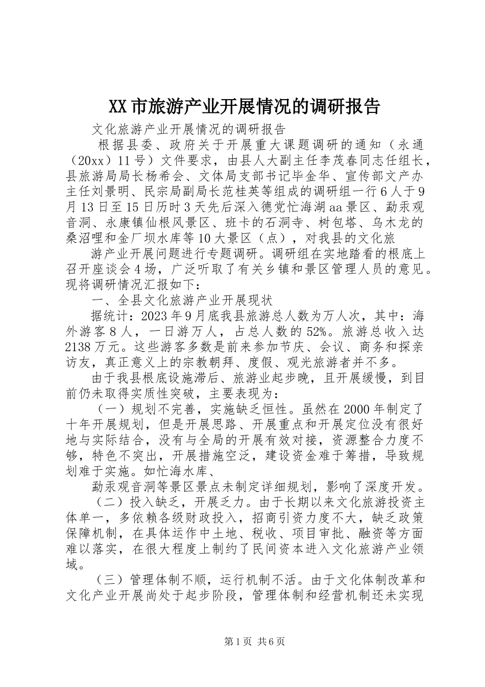 2023年XX市旅游产业发展情况的调研报告.docx_第1页
