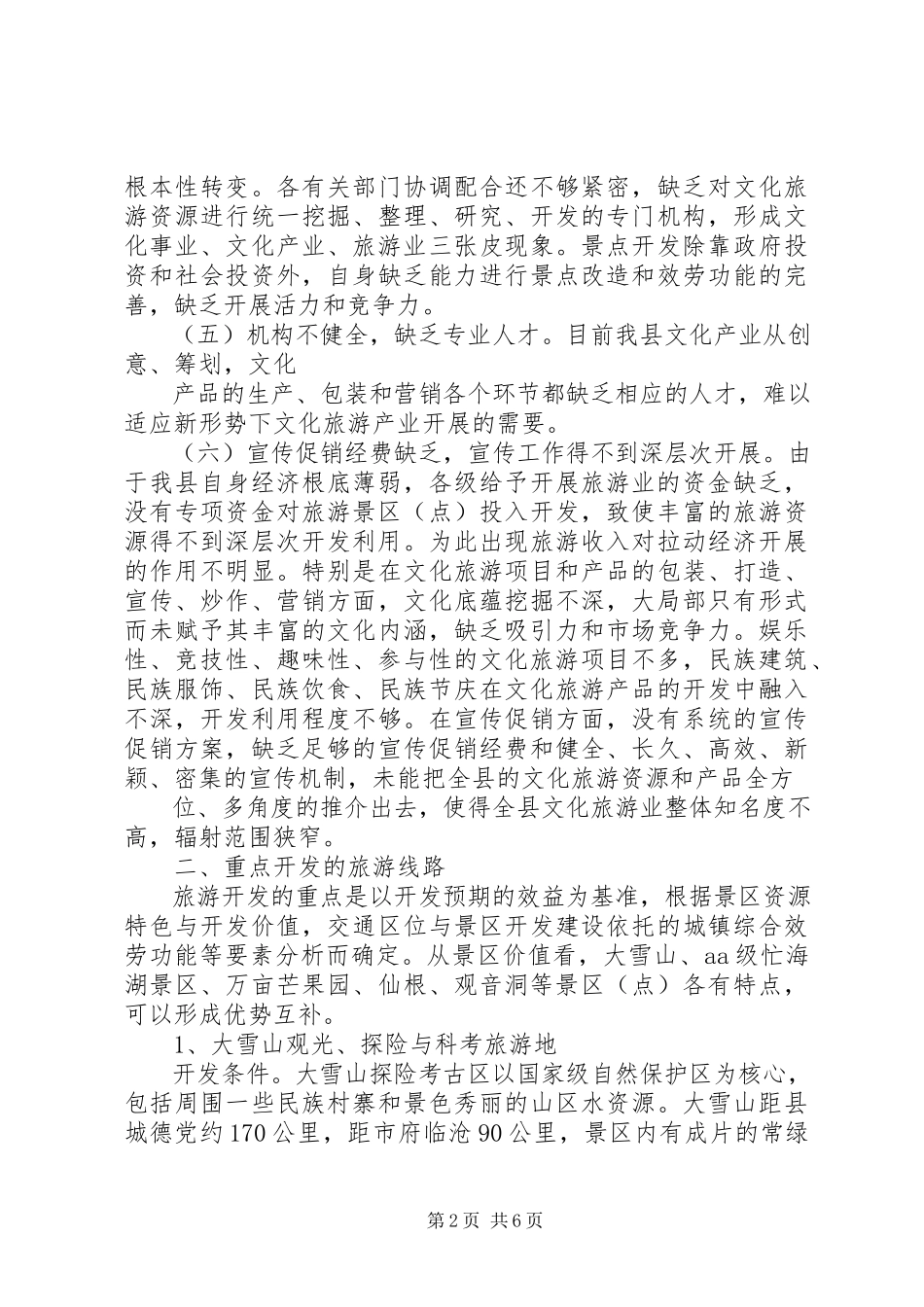 2023年XX市旅游产业发展情况的调研报告.docx_第2页