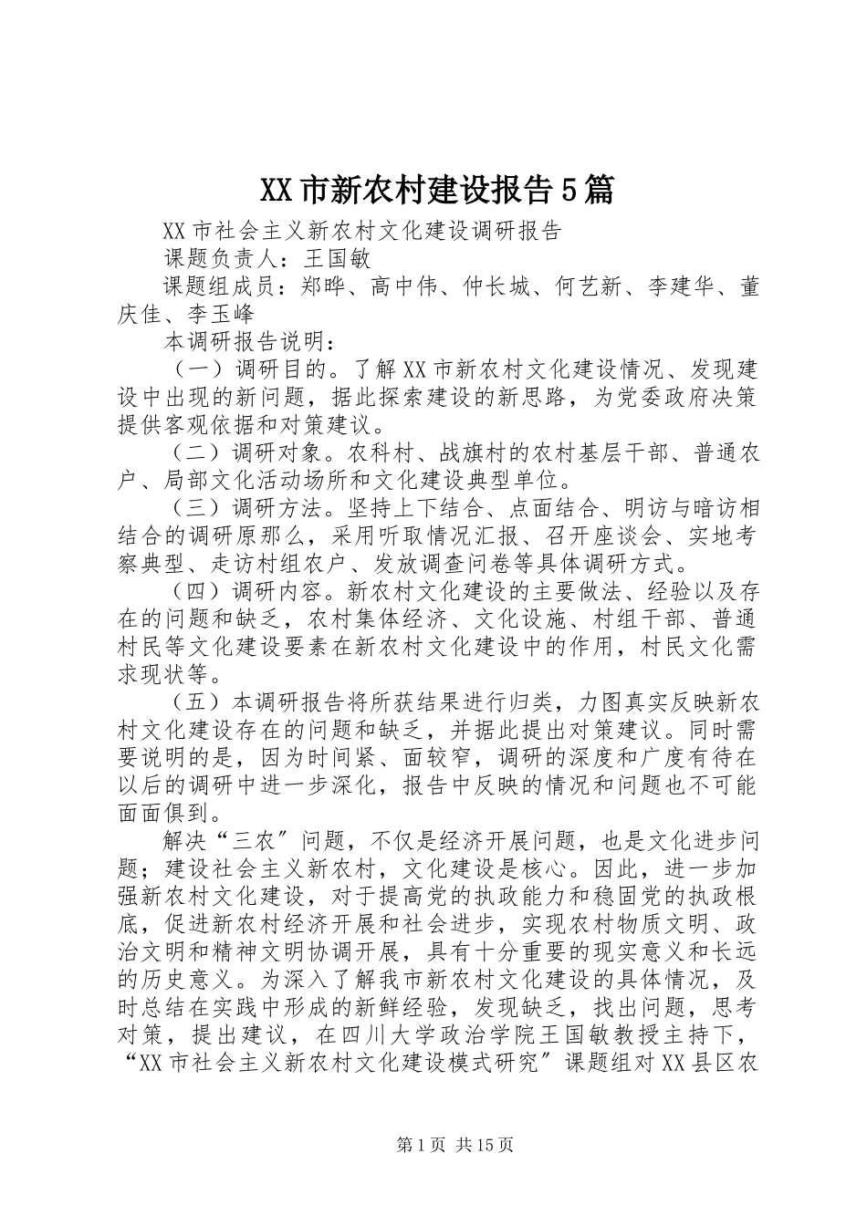 2023年XX市新农村建设报告篇.docx_第1页