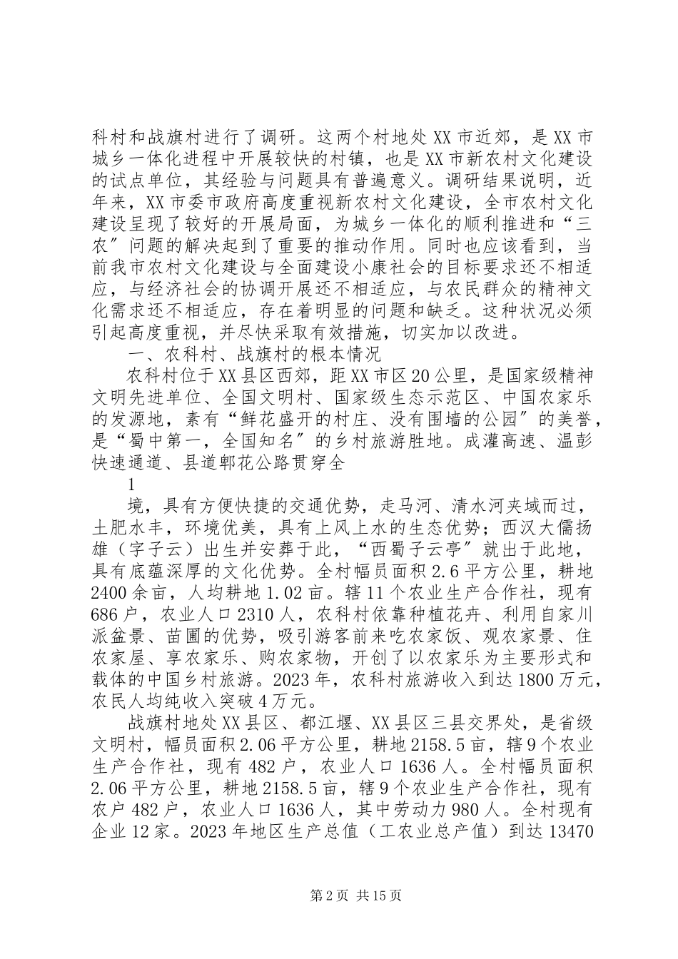 2023年XX市新农村建设报告篇.docx_第2页