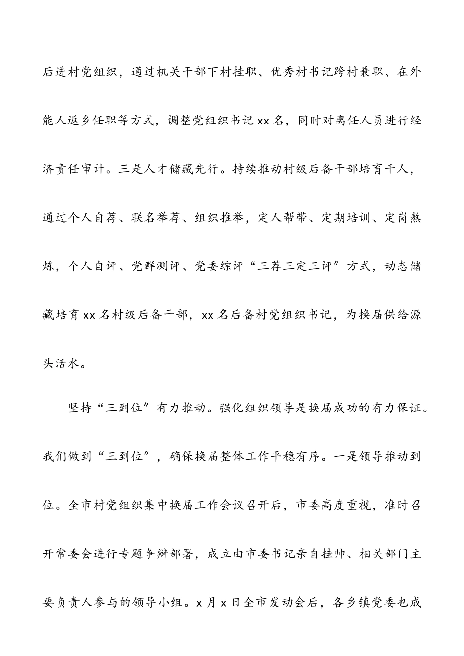 2023年xx市村社区党组织集中换届选举工作情况总结市级含工作经验材料存在问题建议工作总结汇报报告.doc_第3页