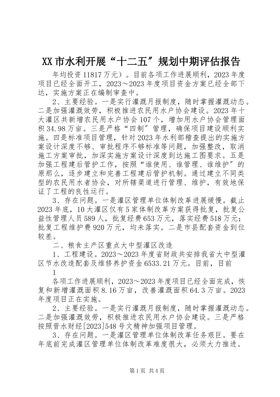 2023年XX市水利发展十二五规划中期评估报告.docx_第1页