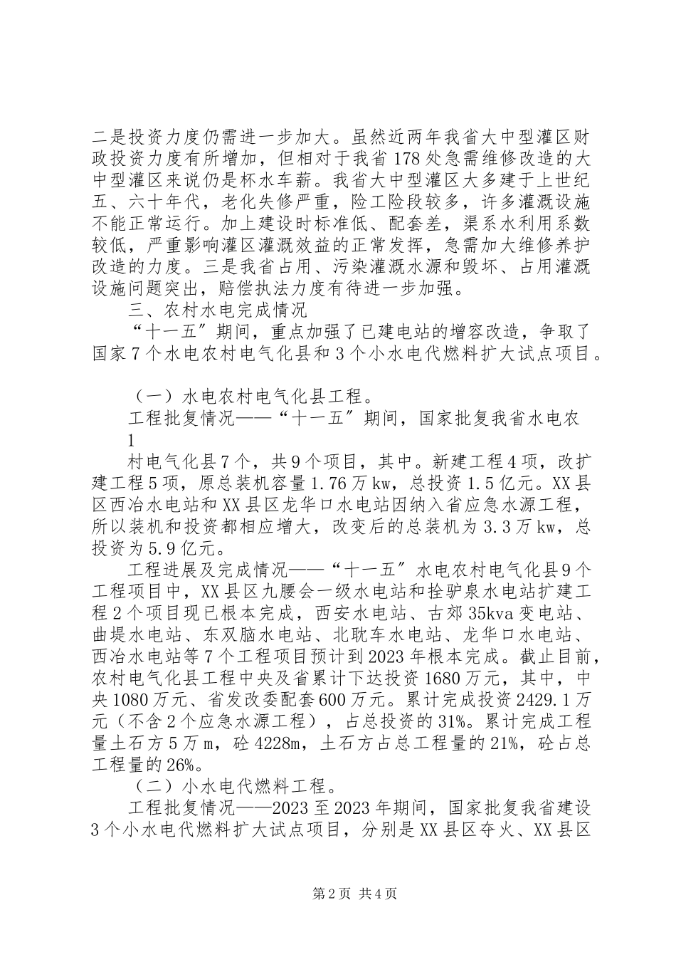 2023年XX市水利发展十二五规划中期评估报告.docx_第2页