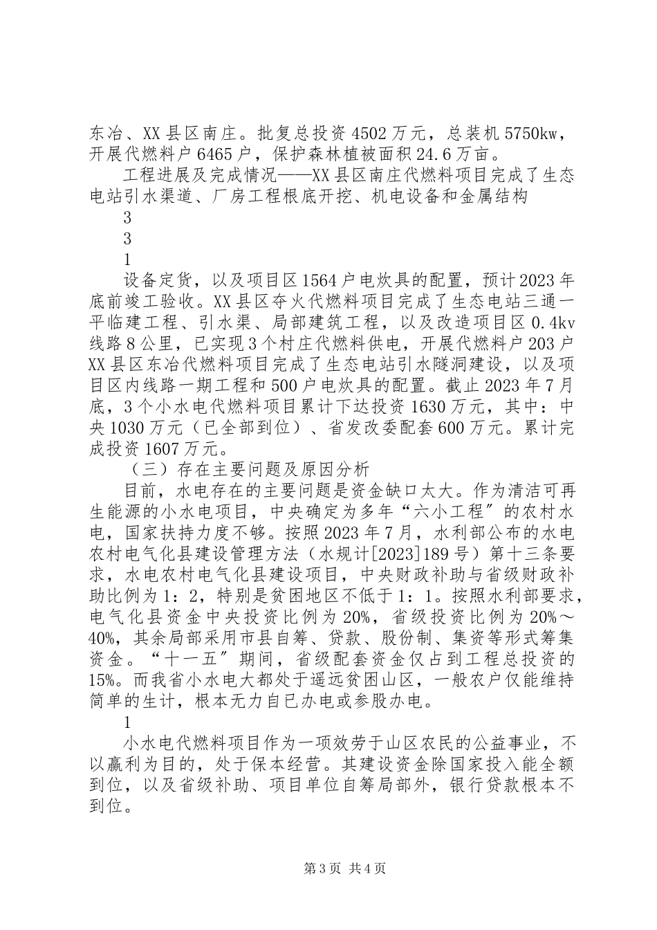 2023年XX市水利发展十二五规划中期评估报告.docx_第3页