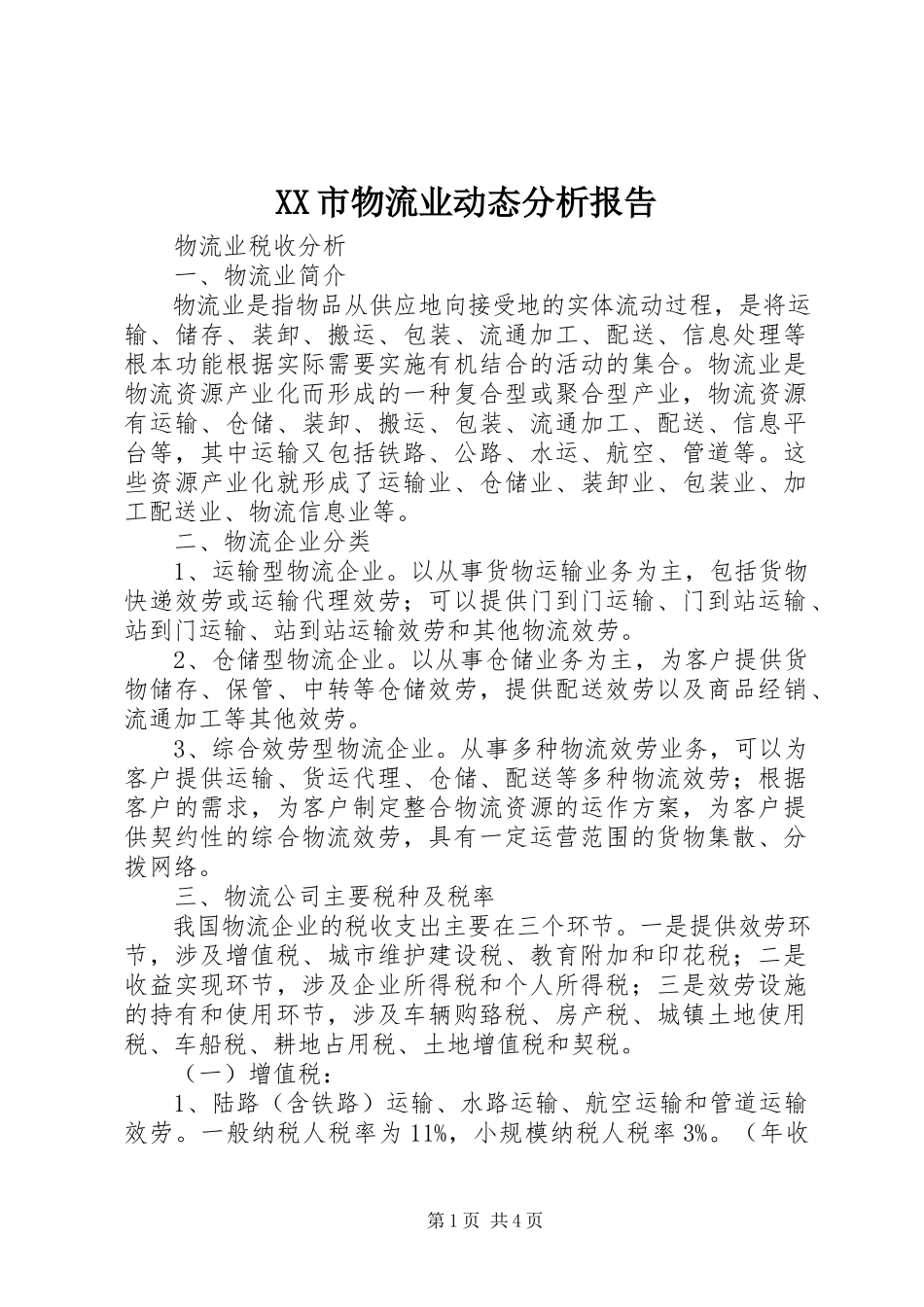 2023年XX市物流业动态分析报告新编.docx_第1页