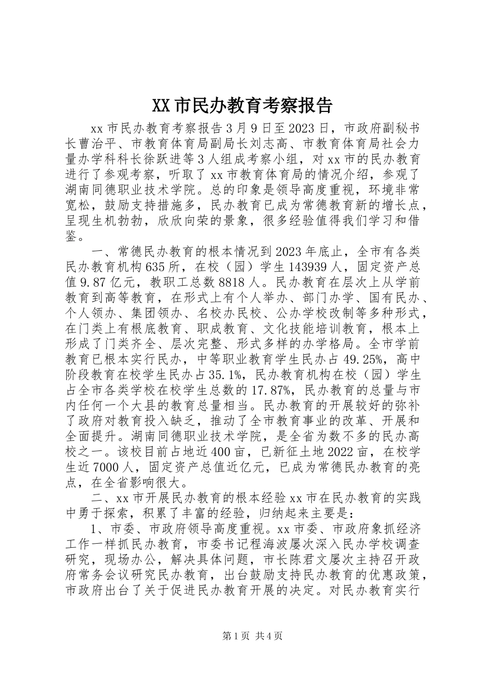 2023年XX市民办教育考察报告新编.docx_第1页