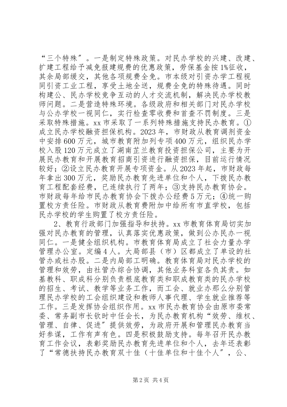 2023年XX市民办教育考察报告新编.docx_第2页