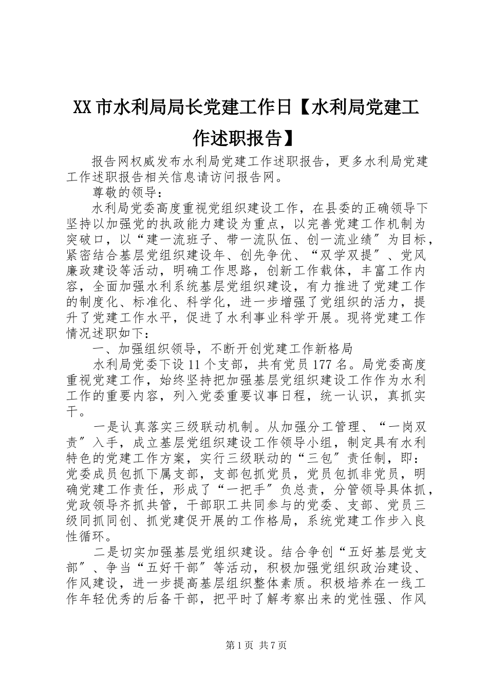 2023年XX市水利局局长党建工作日水利局党建工作述职报告.docx_第1页