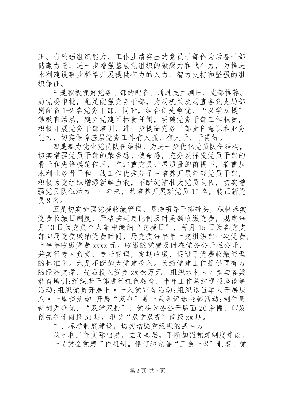 2023年XX市水利局局长党建工作日水利局党建工作述职报告.docx_第2页