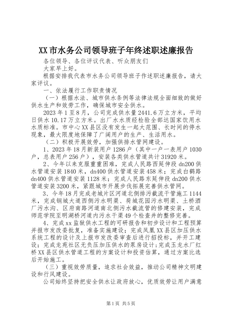 2023年XX市水务公司领导班子年终述职述廉报告.docx_第1页