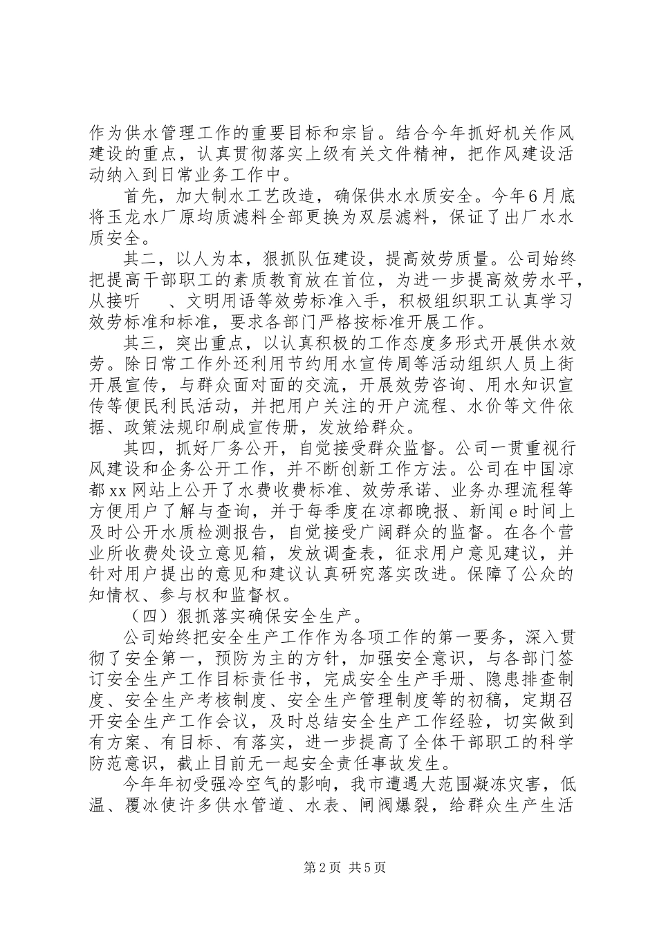 2023年XX市水务公司领导班子年终述职述廉报告.docx_第2页