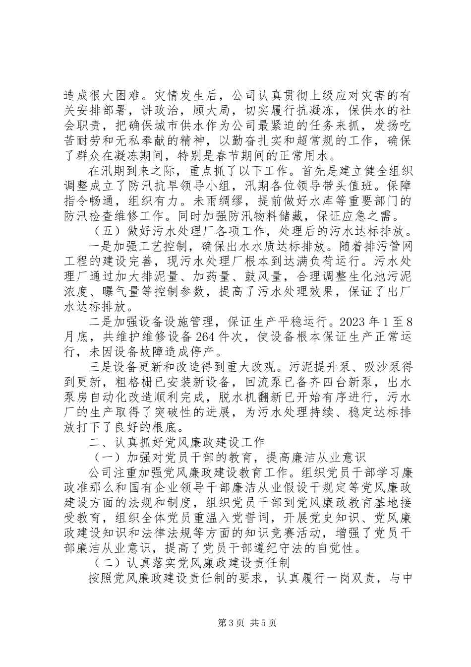 2023年XX市水务公司领导班子年终述职述廉报告.docx_第3页