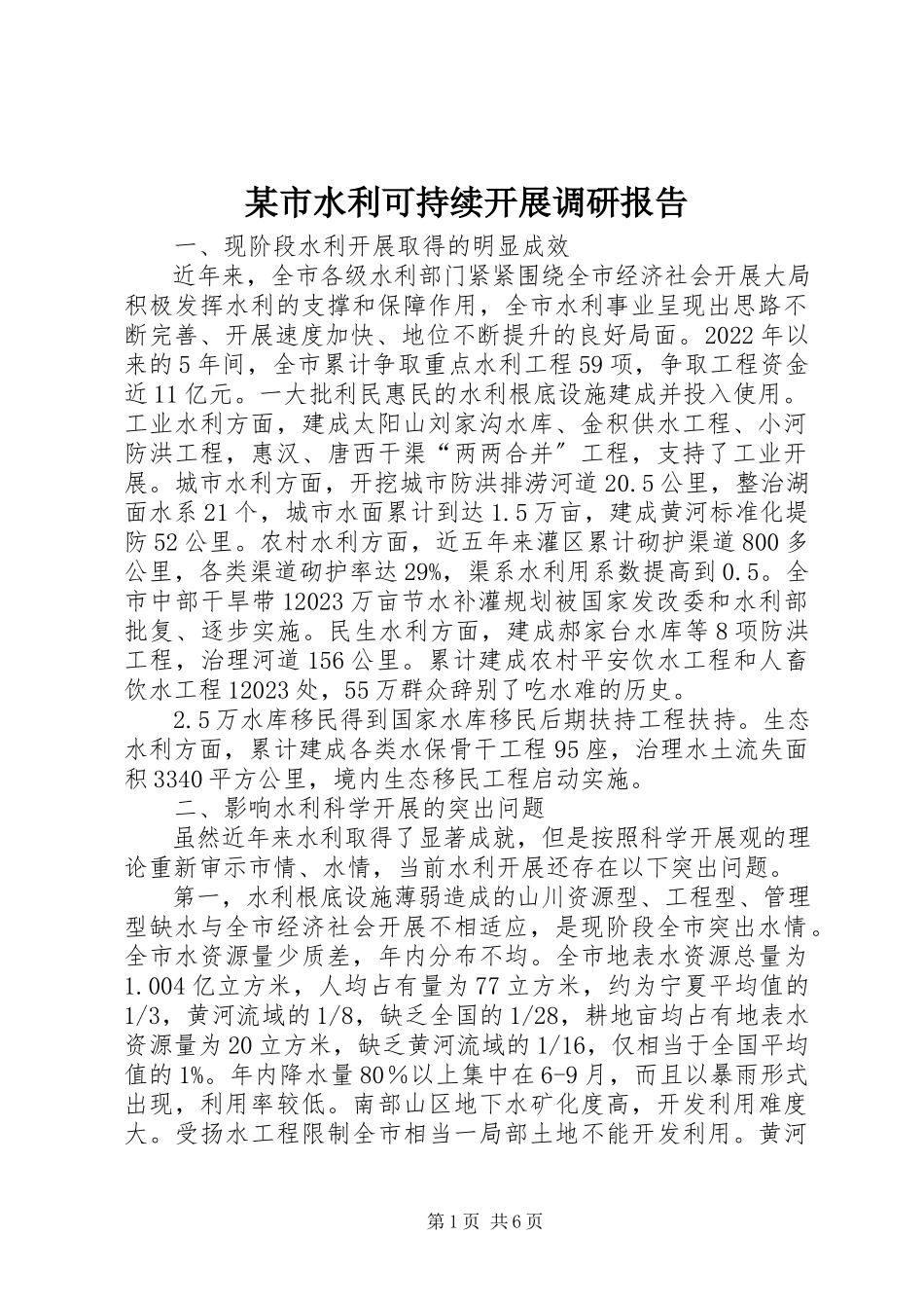 2023年xx市水利可持续发展调研报告.docx_第1页