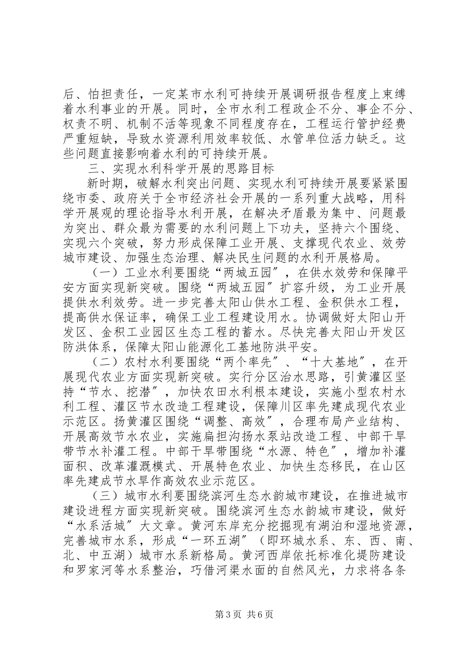 2023年xx市水利可持续发展调研报告.docx_第3页