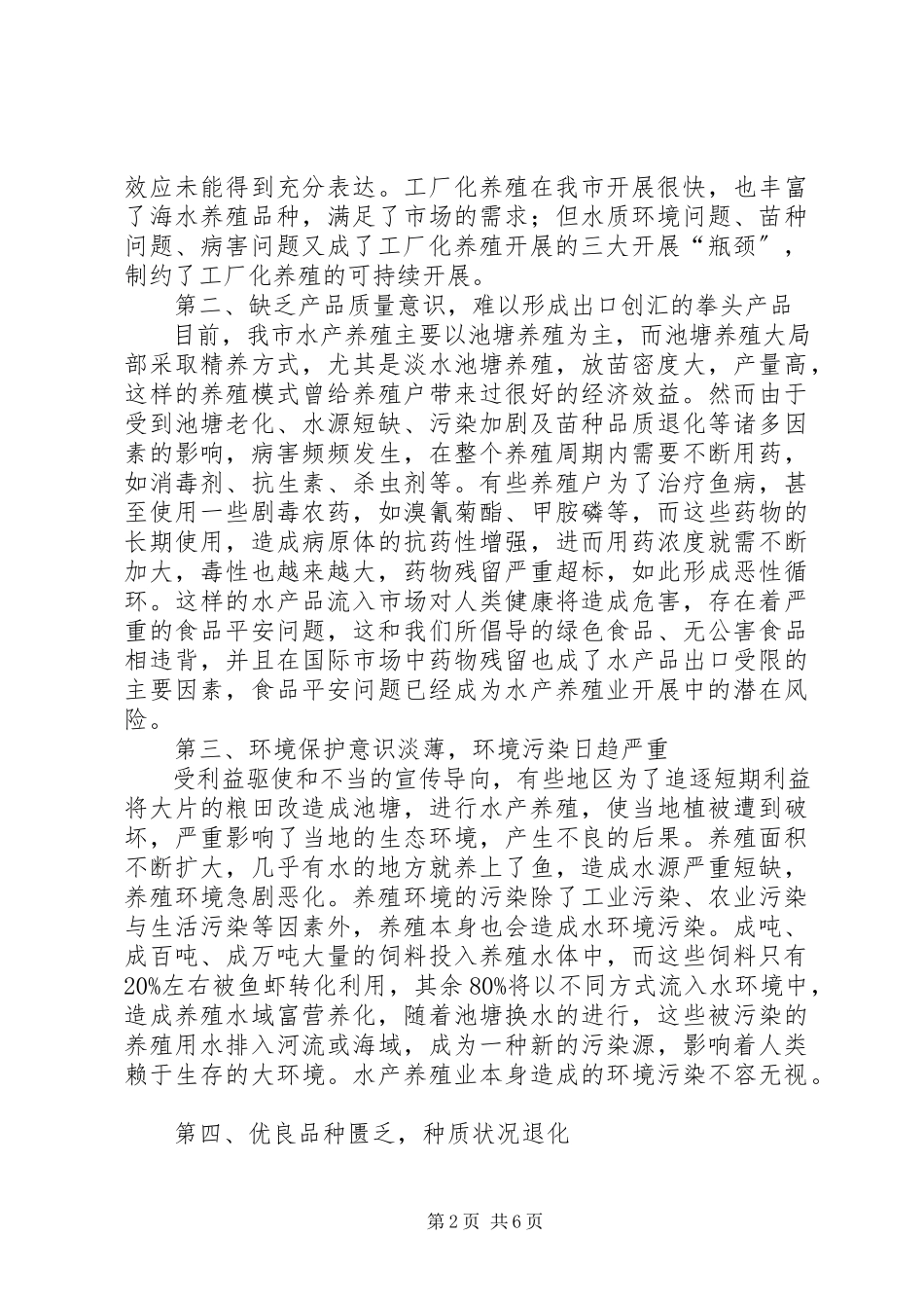 2023年xx市水产养殖业调研报告.docx_第2页