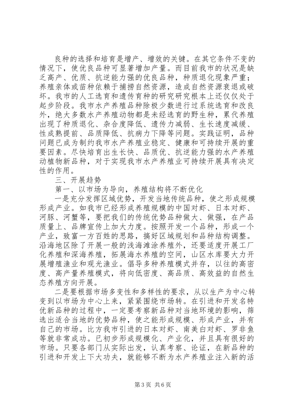 2023年xx市水产养殖业调研报告.docx_第3页