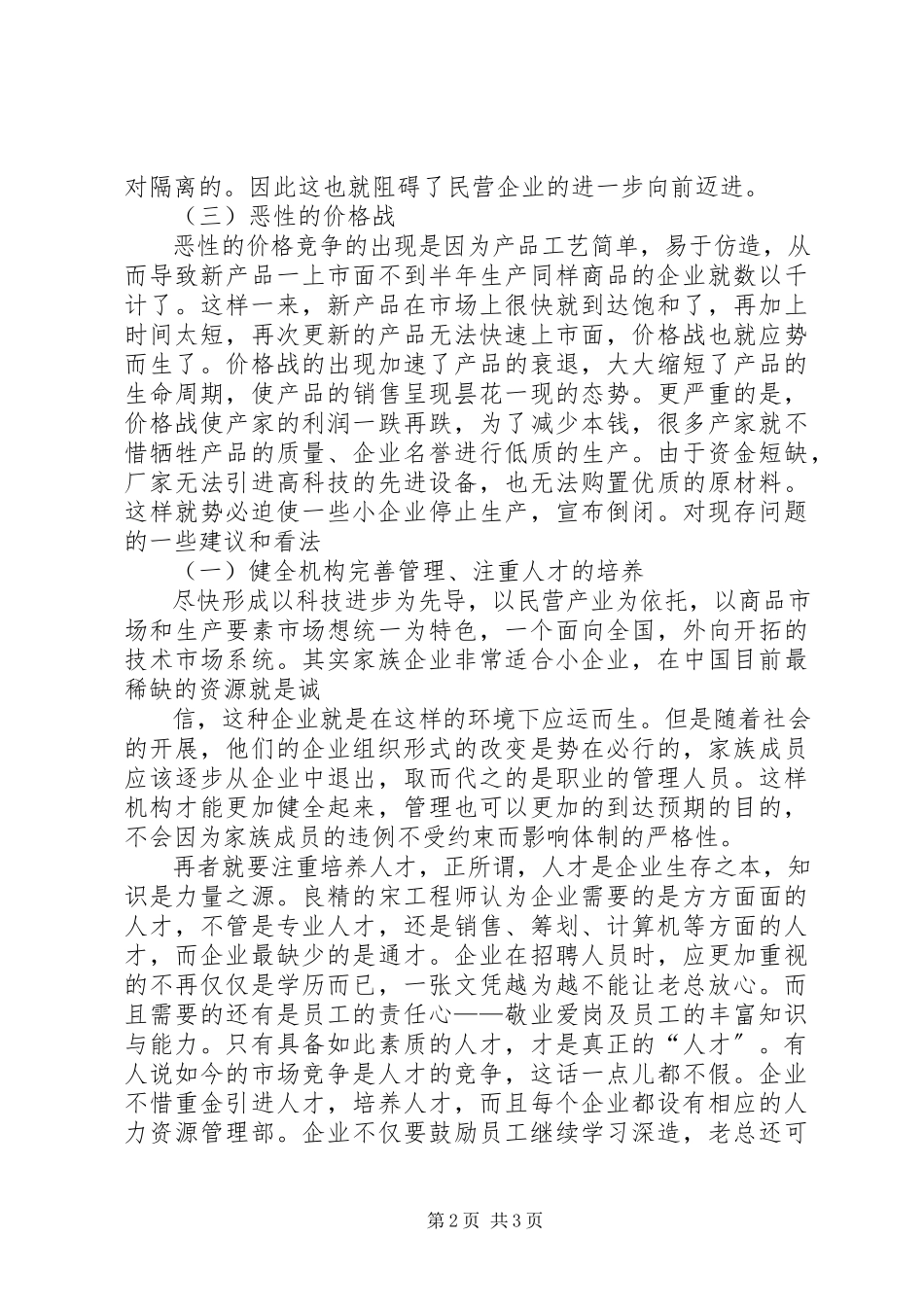 2023年XX市民营企业现代企业制度建设现状调研报告新编.docx_第2页