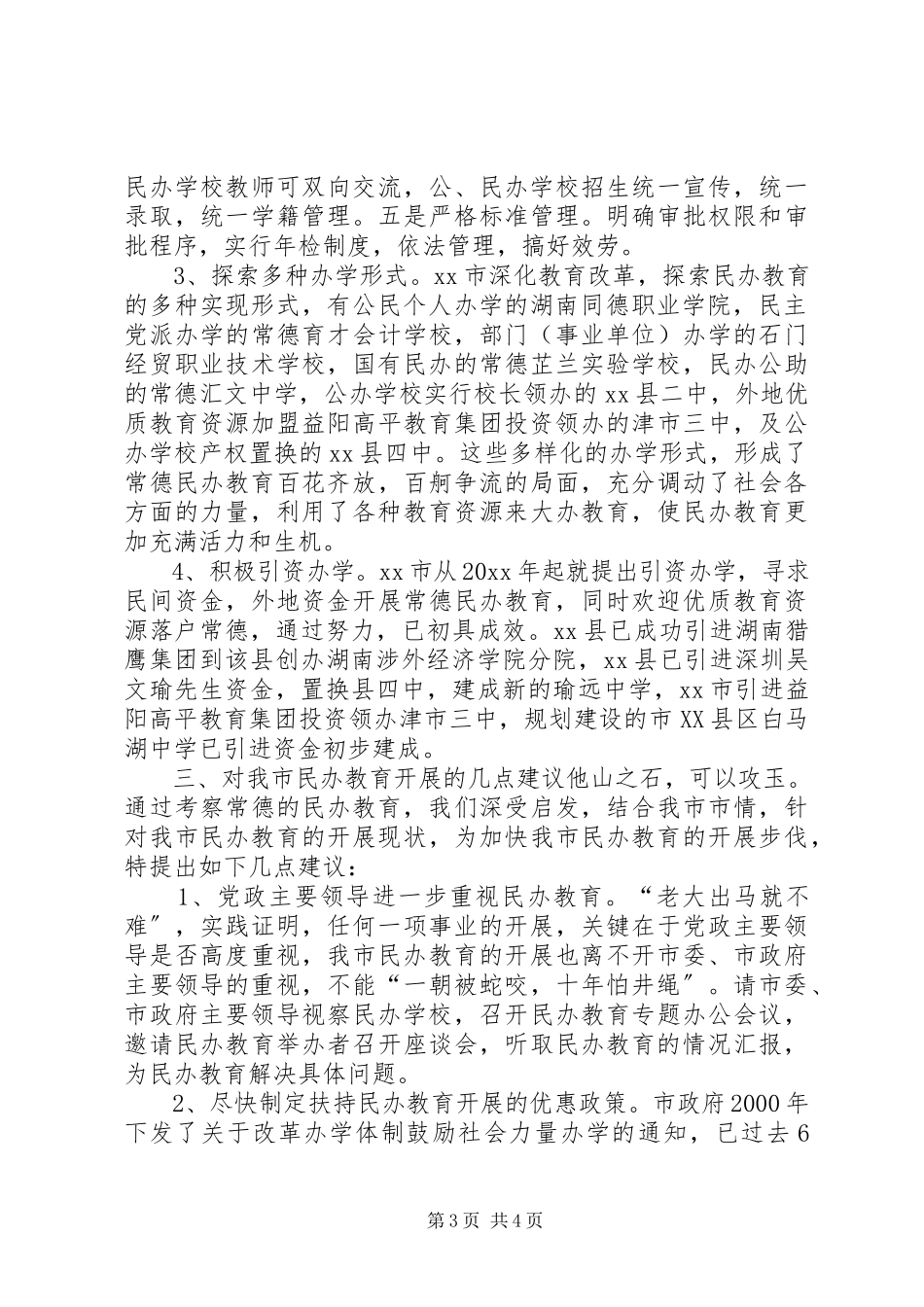 2023年XX市民办教育考察报告.docx_第3页