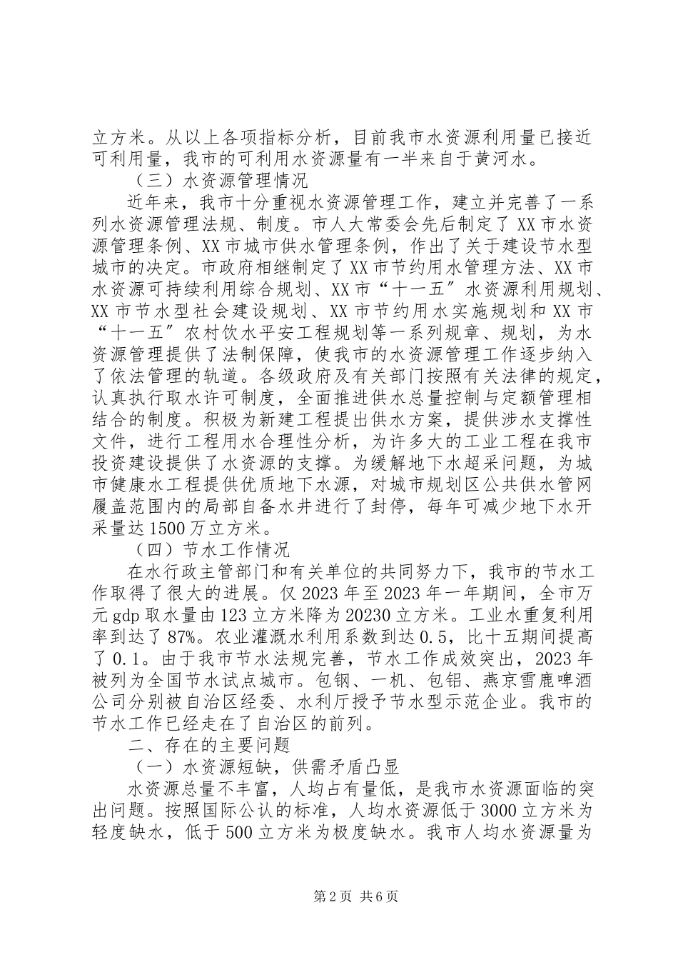 2023年xx市水资源及利用情况的调研报告.docx_第2页