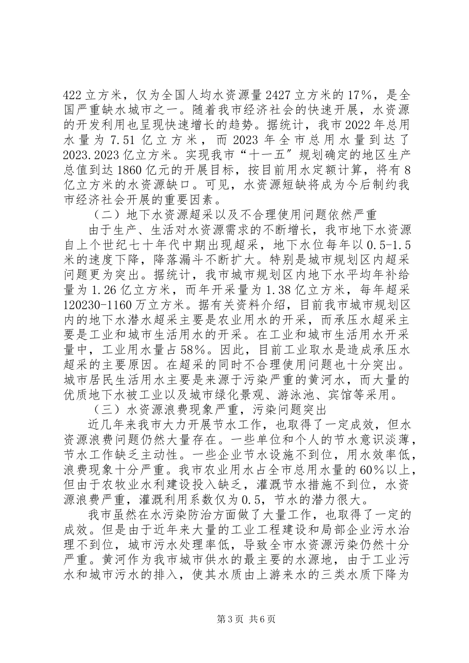 2023年xx市水资源及利用情况的调研报告.docx_第3页