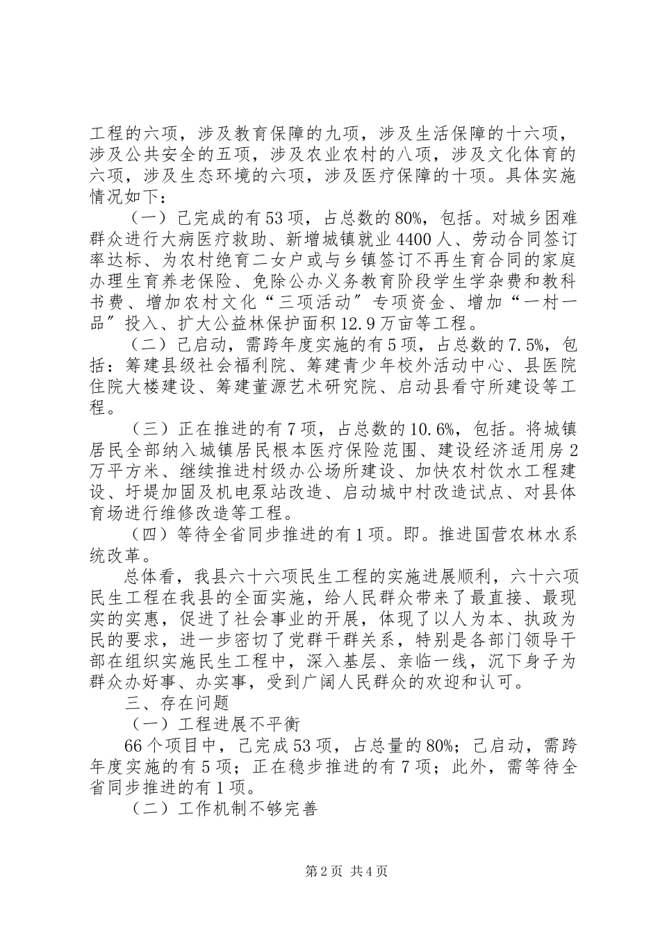 2023年XX市民生八大工程实施情况调研报告.docx_第2页