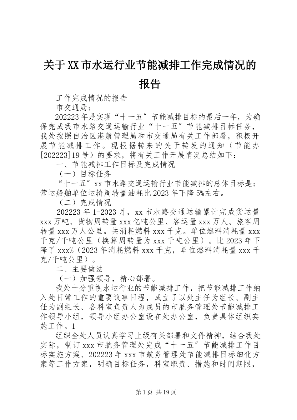 2023年XX市水运行业节能减排工作完成情况的报告.docx_第1页
