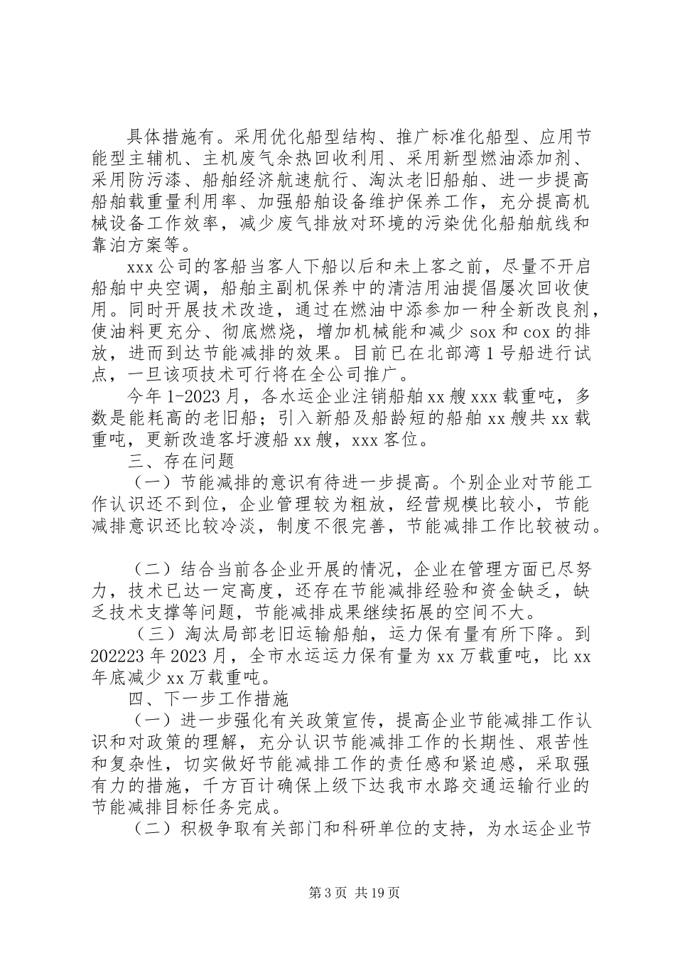 2023年XX市水运行业节能减排工作完成情况的报告.docx_第3页