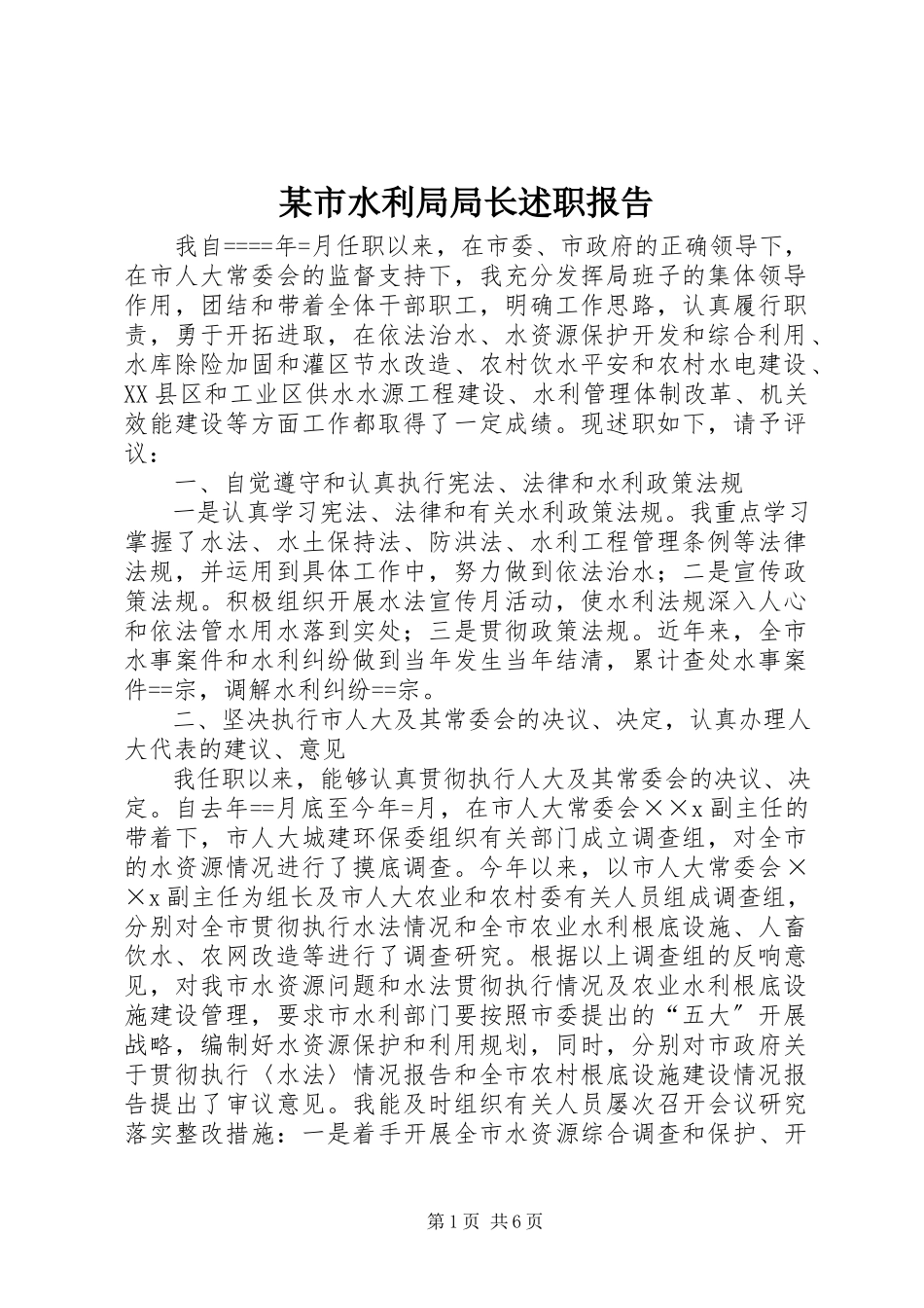2023年xx市水利局局长述职报告.docx_第1页