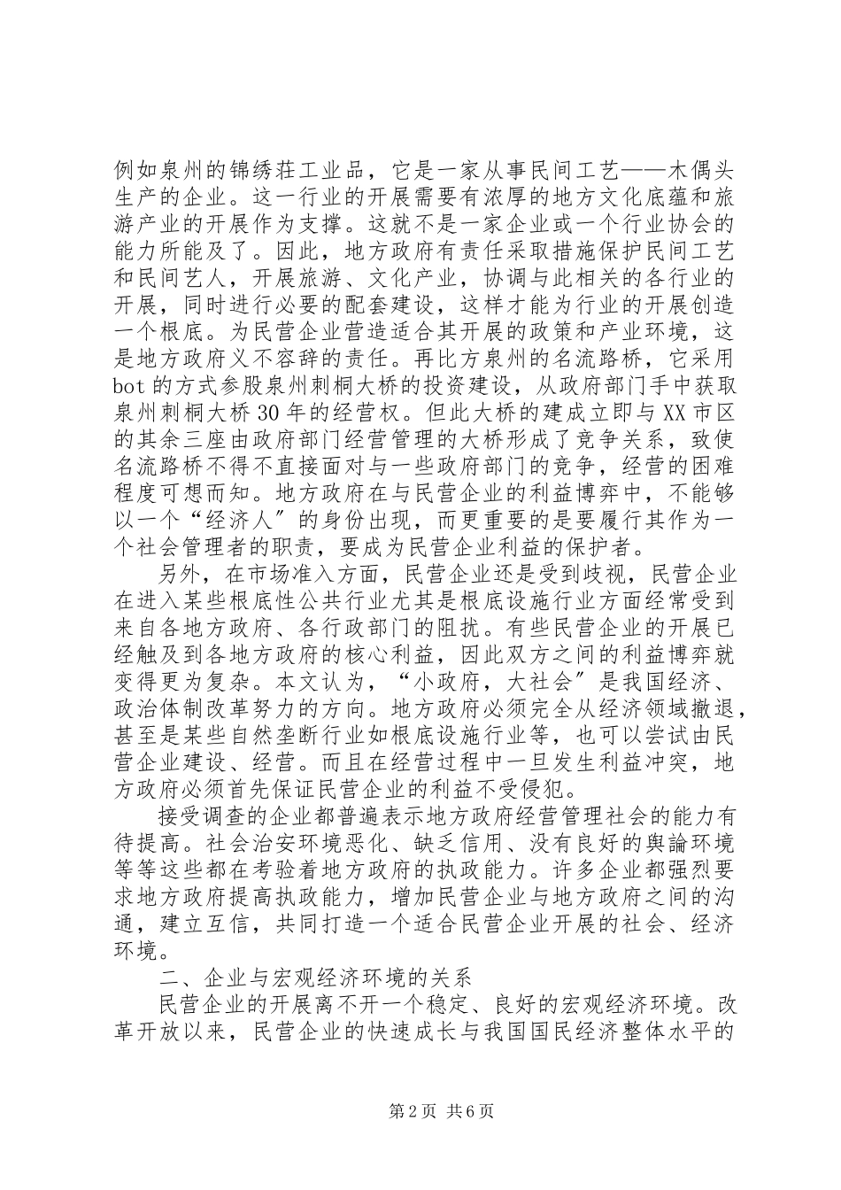 2023年XX市民营企业考察报告.docx_第2页