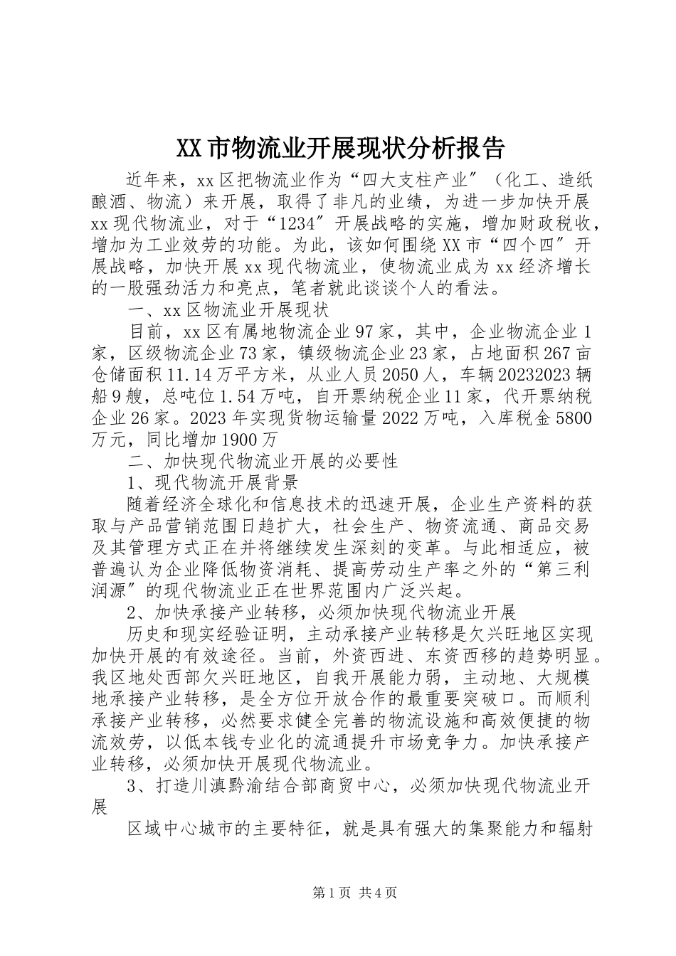 2023年XX市物流业发展现状分析报告新编.docx_第1页
