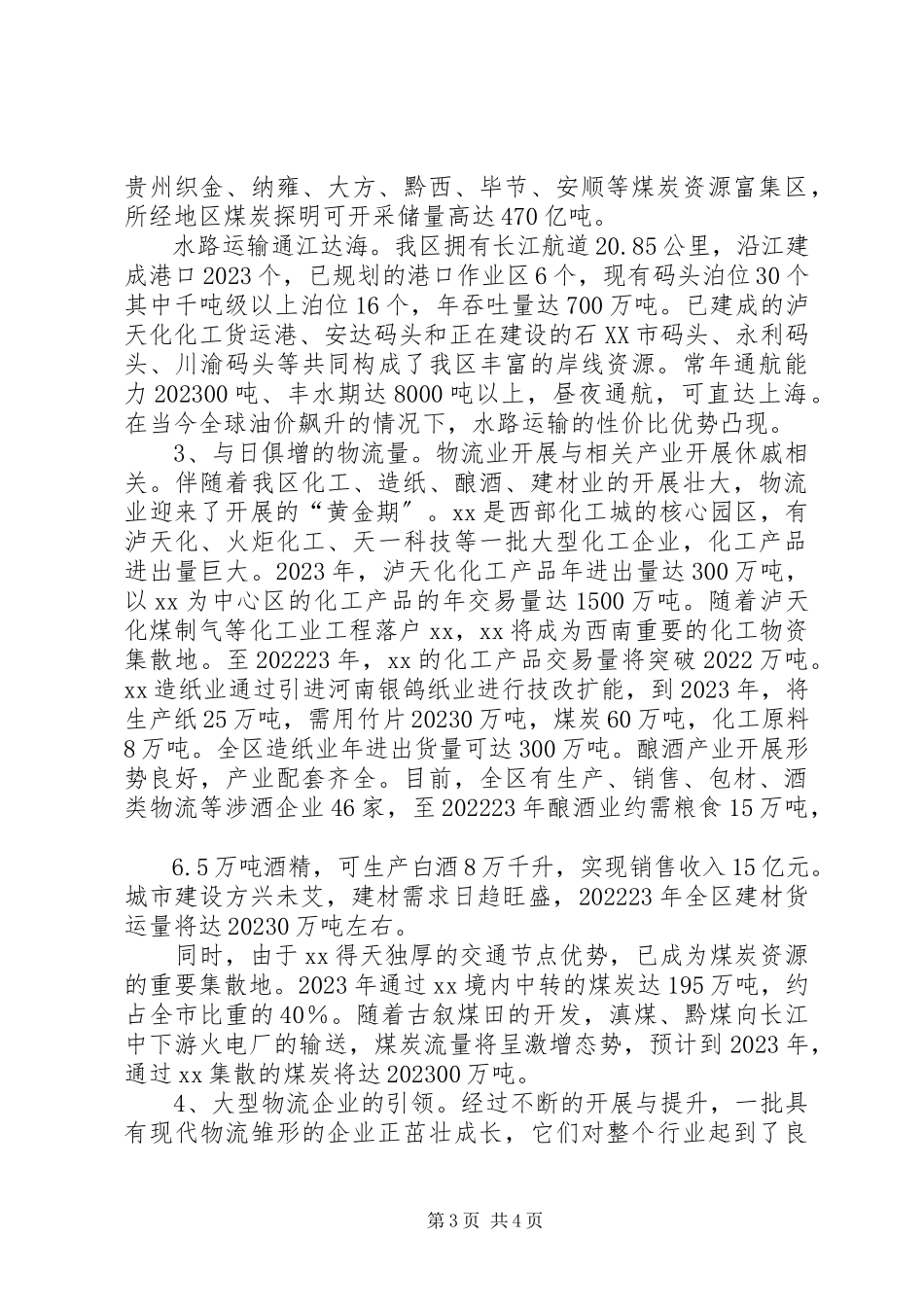 2023年XX市物流业发展现状分析报告新编.docx_第3页