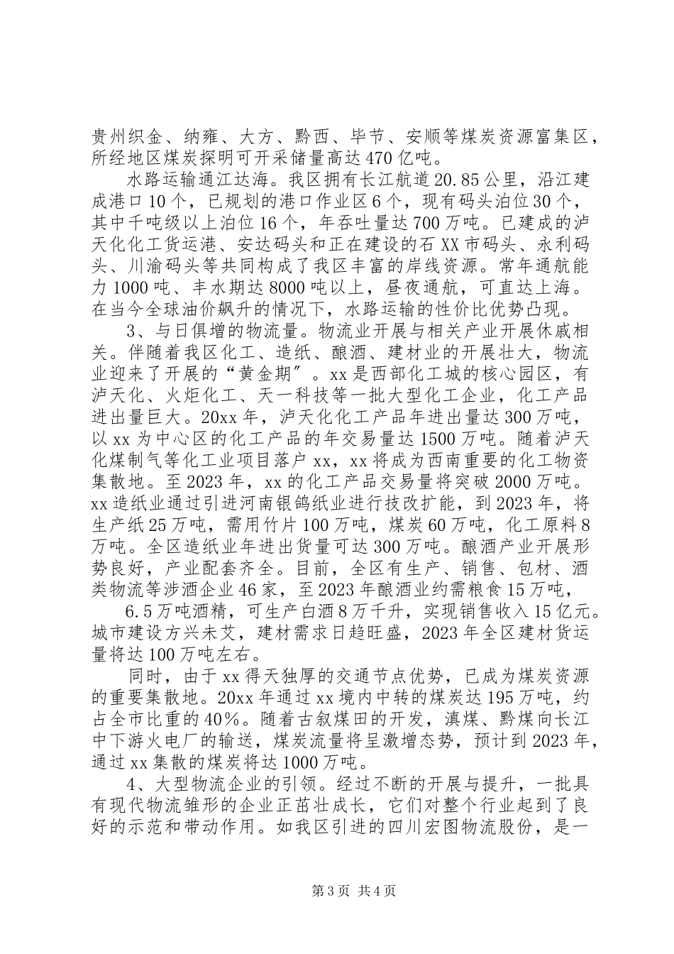 2023年XX市物流业发展现状分析报告.docx_第3页