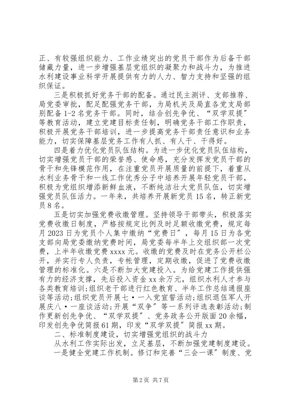 2023年XX市水利局局长党建工作日水利局党建工作述职报告新编.docx_第2页