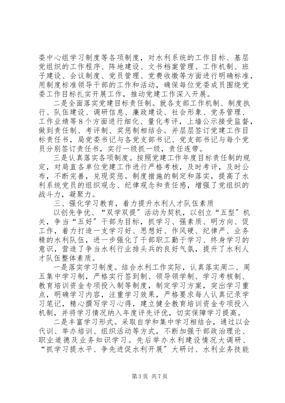 2023年XX市水利局局长党建工作日水利局党建工作述职报告新编.docx_第3页