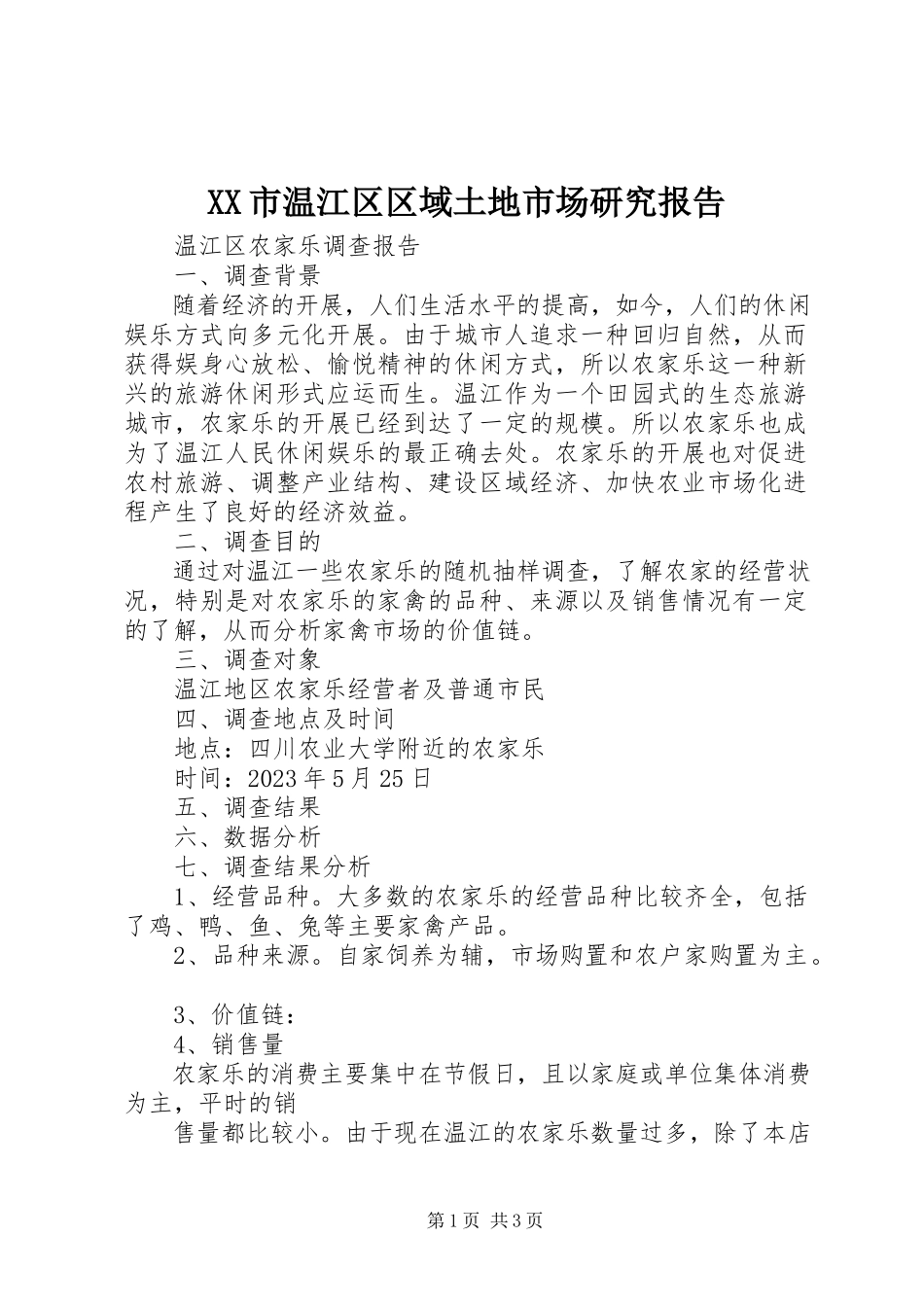 2023年XX市温江区区域土地市场研究报告新编.docx_第1页