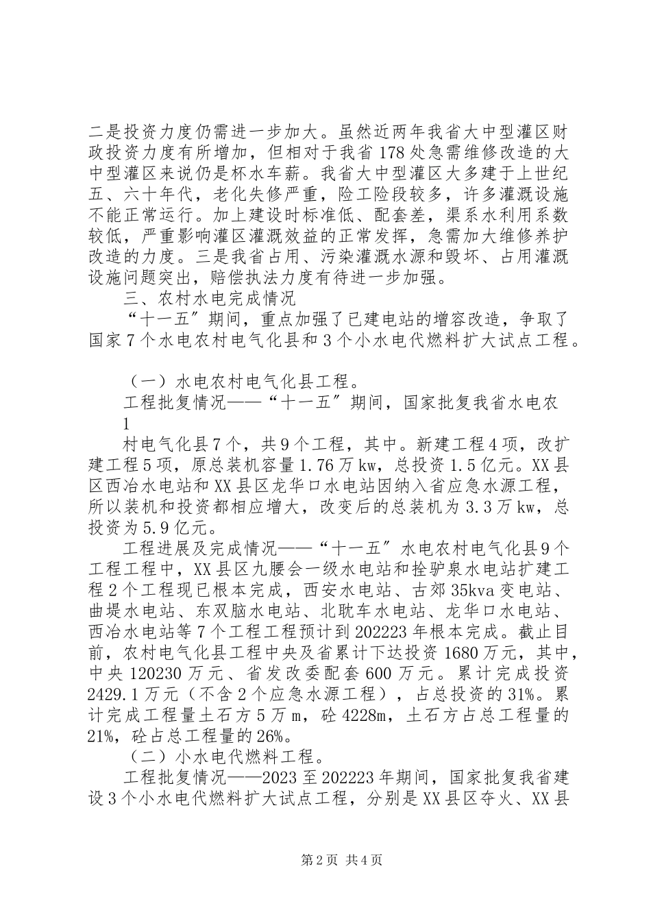 2023年XX市水利发展“十二五”规划中期评估报告新编.docx_第2页