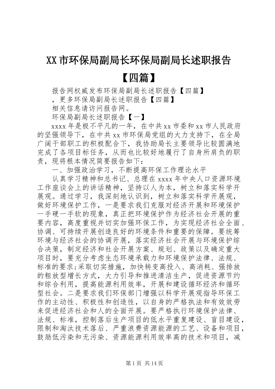 2023年XX市环保局副局长环保局副局长述职报告四篇.docx_第1页