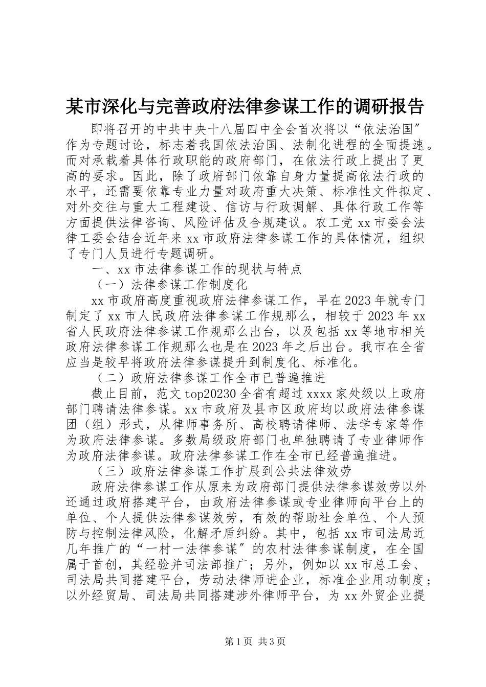 2023年xx市深化与完善政府法律顾问工作的调研报告.docx_第1页