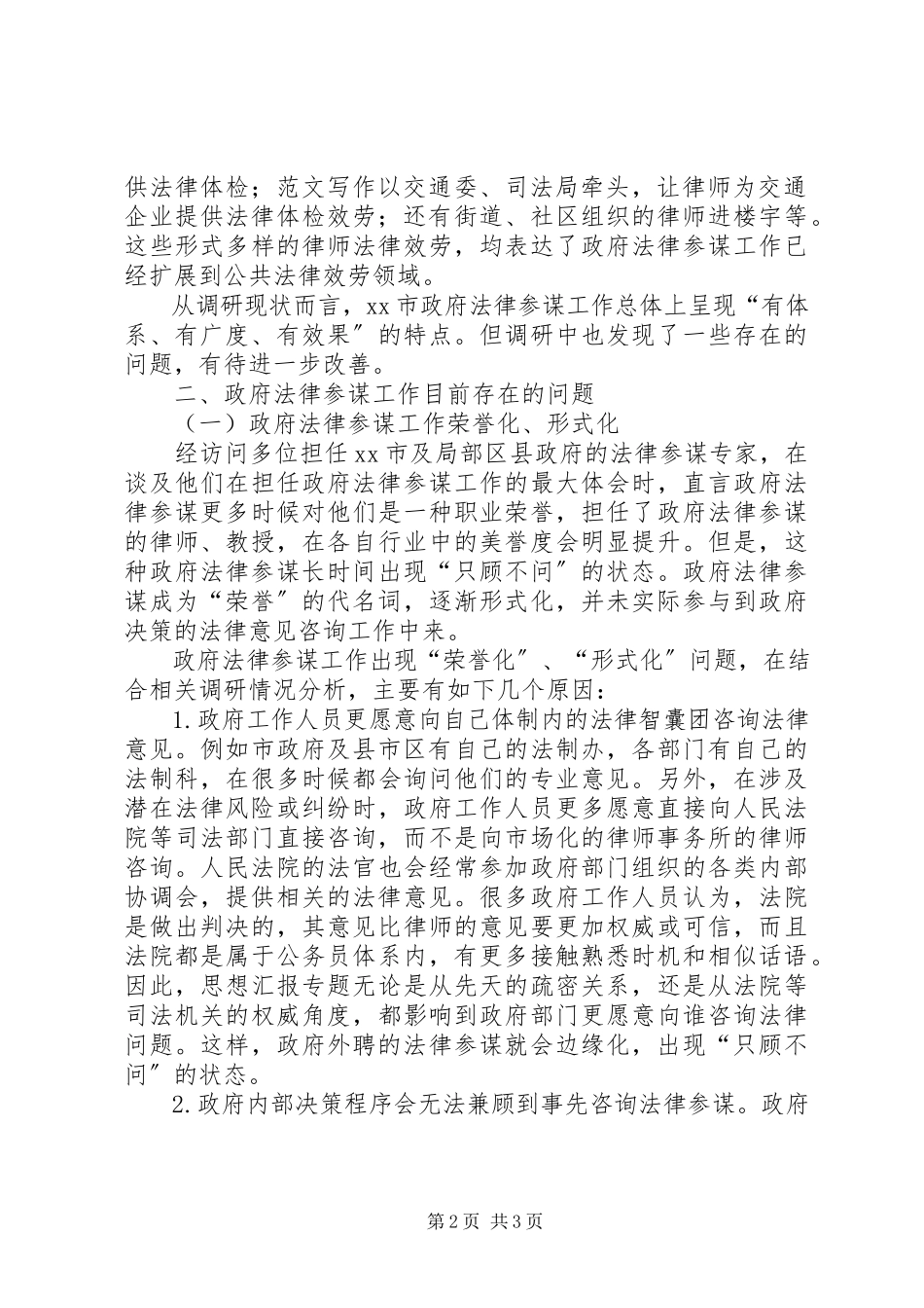 2023年xx市深化与完善政府法律顾问工作的调研报告.docx_第2页