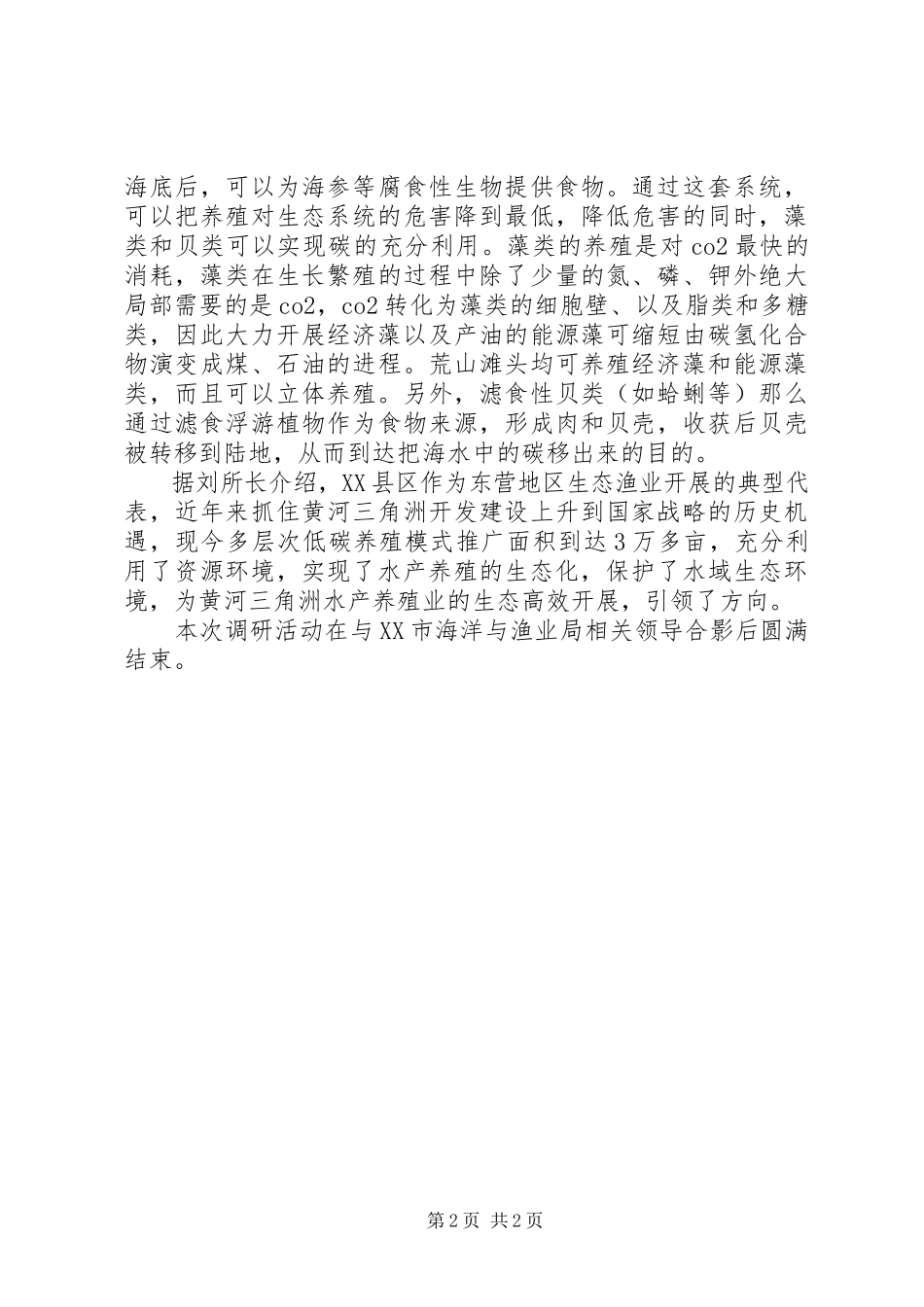 2023年XX市海洋与渔业局实践调研报告.docx_第2页