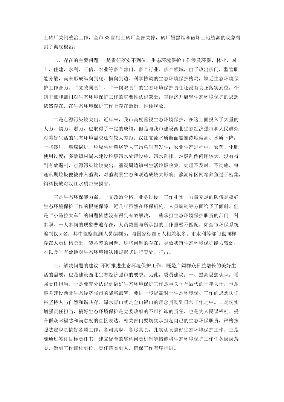 2023年XX市生态环境保护对口协商存在问题及对策建议调研报告.docx_第2页