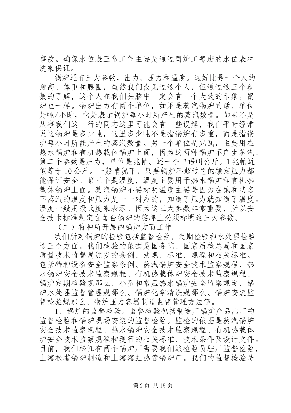 2023年XX市特种设备监督检验所现状问题报告.docx_第2页