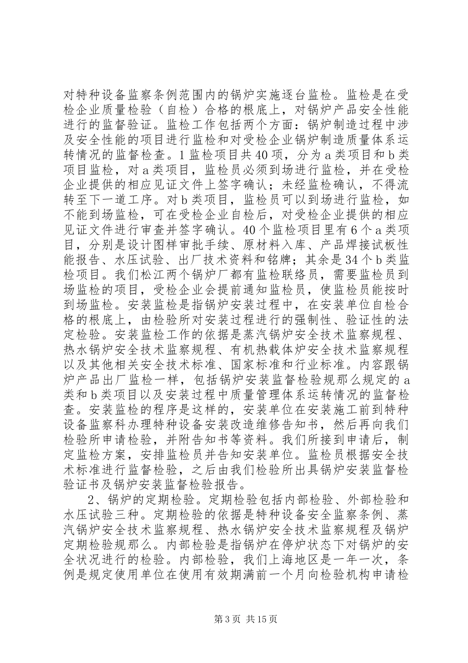 2023年XX市特种设备监督检验所现状问题报告.docx_第3页