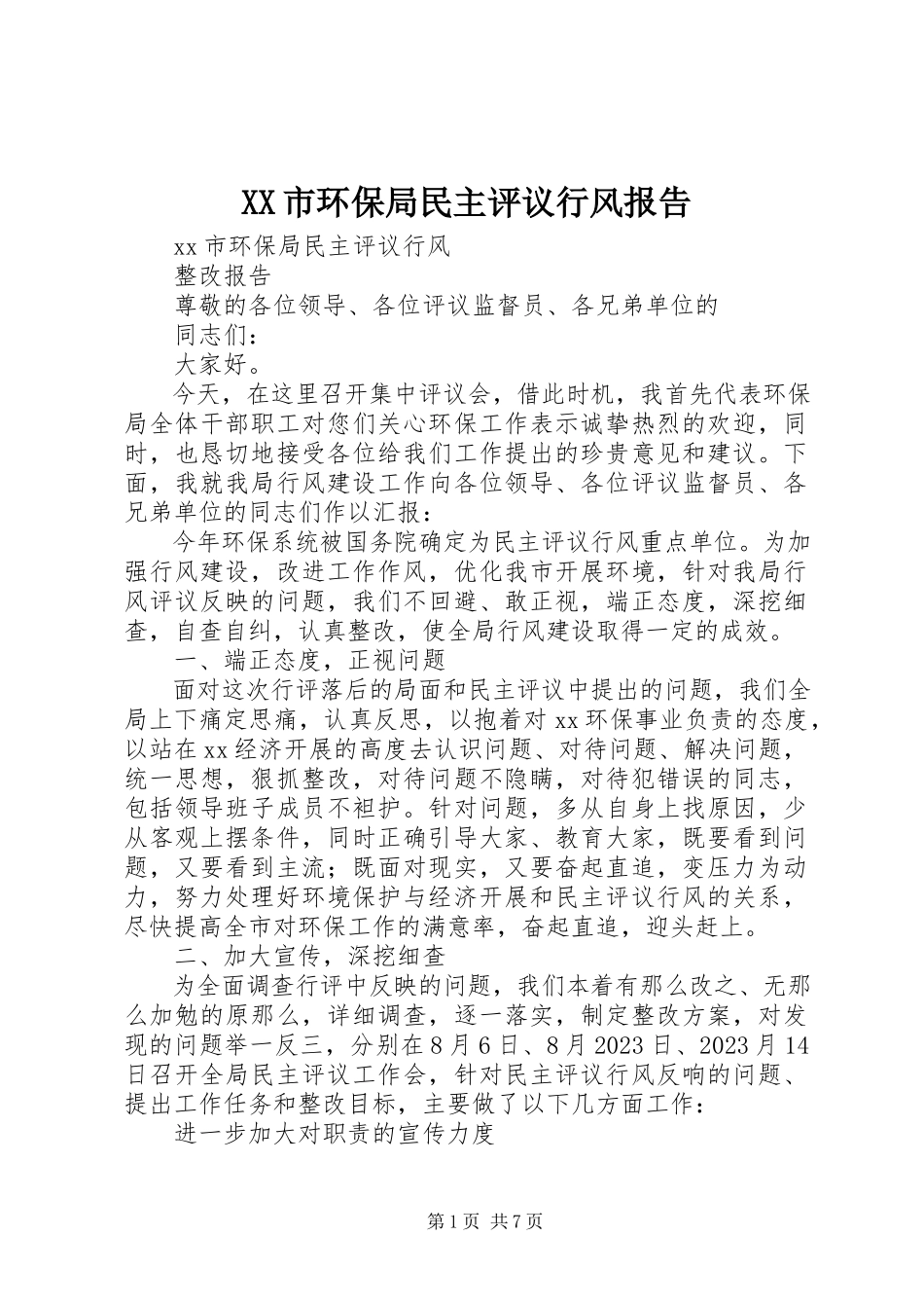 2023年XX市环保局民主评议行风报告新编.docx_第1页