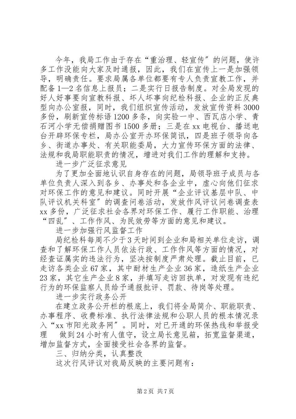 2023年XX市环保局民主评议行风报告新编.docx_第2页