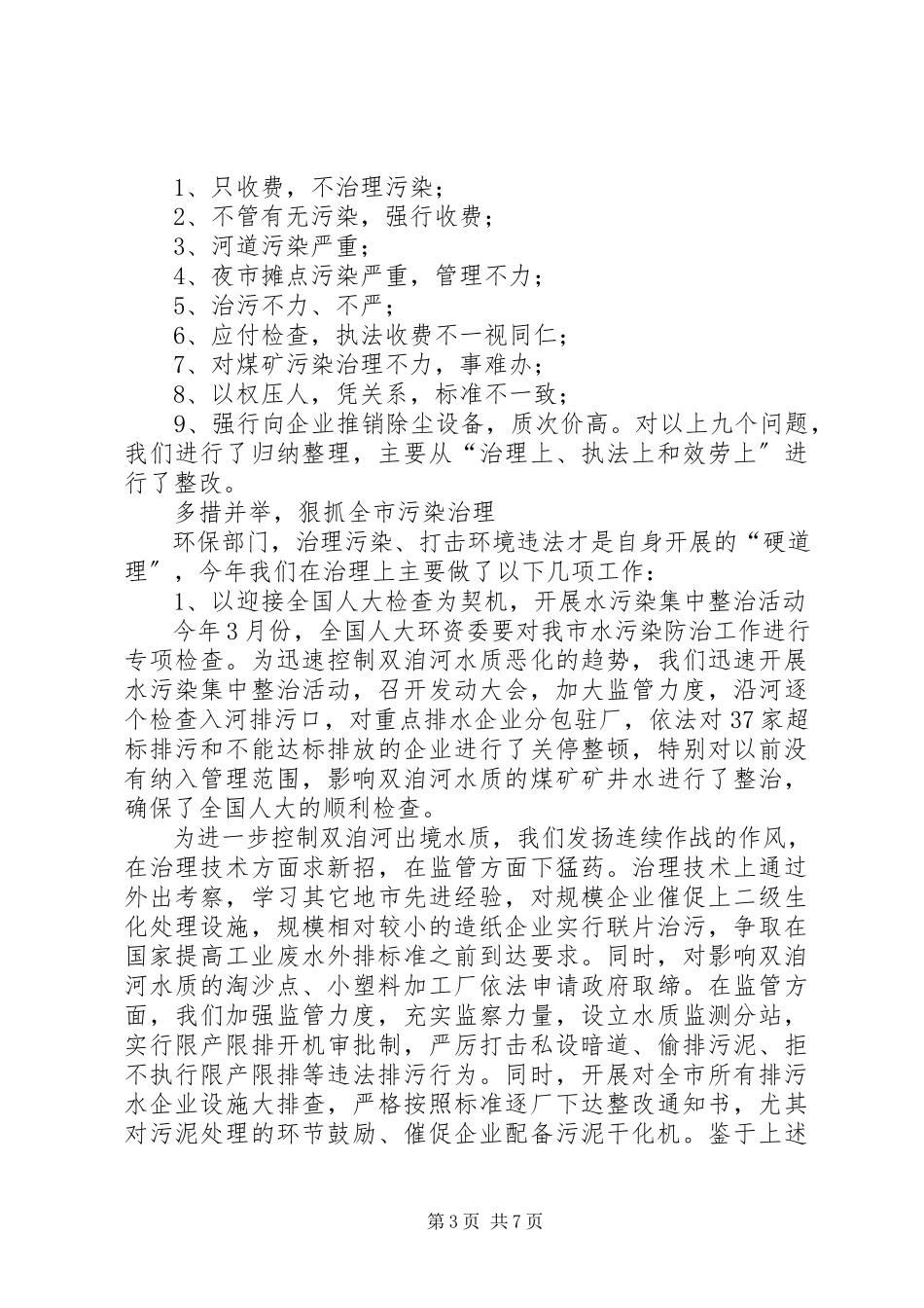 2023年XX市环保局民主评议行风报告新编.docx_第3页